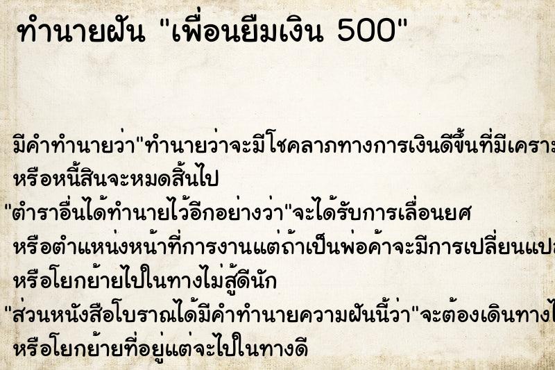 ทำนายฝัน เพื่อนยืมเงิน 500